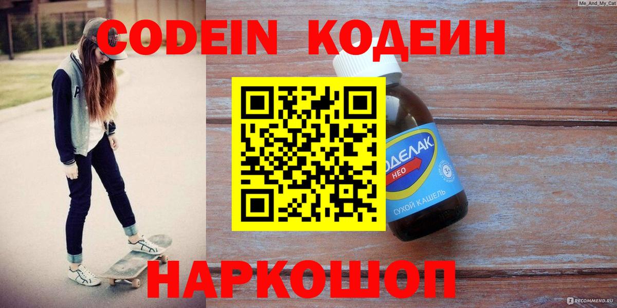 Кодеин Purple Drank  Вход с VPN  Химки 